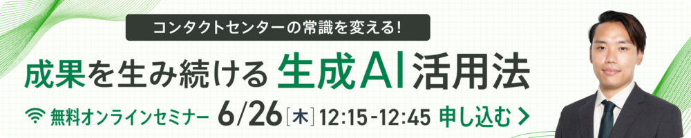 【好評につき再配信！】コンタクトセンターの常識を変える！成果を生み続ける生成AI活用法